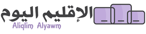 الإقليم اليوم – Aliqlim Alyawm